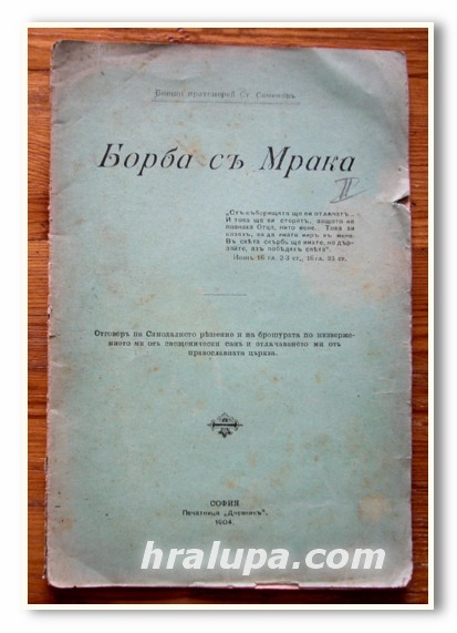 БОРБА С МРАКА, БИВШИ ПРОТОИЕРЕЙ СТ. СЕМЕНОВ, 1904 ГОДИНА